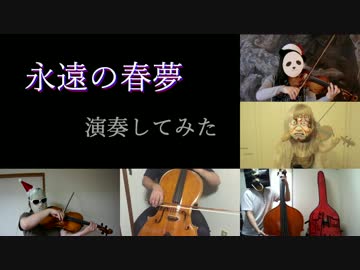 【ドレミー】永遠の春夢演奏してみた【弦楽五重奏】