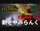 新・やみらんく！【LoL】【実況プレイ】【part38・前編】