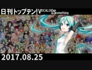 日刊トップテン！VOCALOID＆something【日刊ぼかさん2017.08.25】