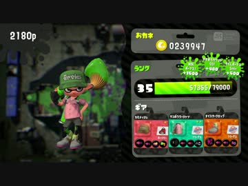 【スプラ２】初心者が1年でスプラ界を自分色に染め上げる。33日目