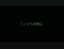 ✿さよならの前にを歌ってみた　mast&ReEn feat. 温泉✿