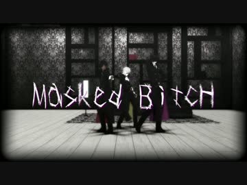 【MMD刀剣乱舞】Masked bitcH×伊達