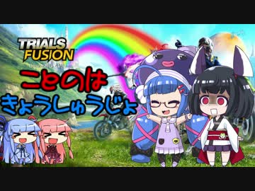 [Trials Fusion]琴葉教習所で免許を取ろう！[ウナきり実況]