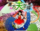 東方天空璋 Hard【夏霊夢】