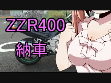 【ＺＺＲ４００】のうしゃ初体験【Cevio車載】