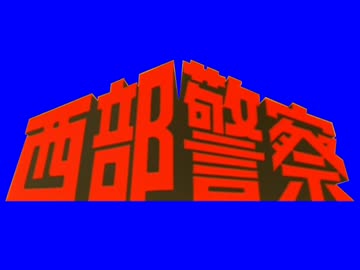 西部警察BB