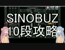 皆伝お姉ちゃんと葵(九段?)の日常　part1  十段攻略