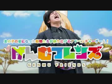 げんむフレンズ　１話「さばんなRegion！」