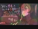 【フルート】砂の惑星【十二重奏】