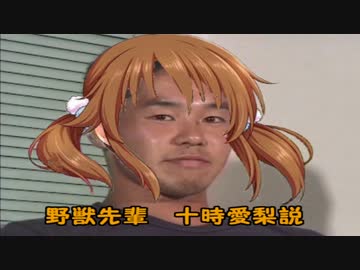 野獣先輩十時愛梨説.swn