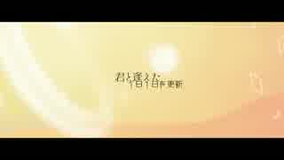 【重音テト】君と逢えた1日1日を更新【オリジナル】