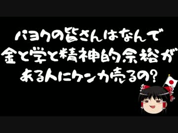 【ゆっくり保守】何故高須医院長にケンカを売るのか。