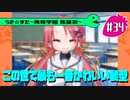 【アニメ10週年】らき☆すた～陵桜学園 桜藤祭～実況プレイ　＃34