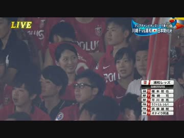 【17-17 CL 1lg】ベスト８　川崎フロンターレ× 浦和レッズ