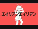 【俺もある意味エイリアン】エイリアンエイリアン 【TOMO】