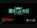 【LoV4】地方発信！週刊LoV実況　第151回 ミスリルチャレンジ～【プラA】