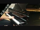 【進撃の巨人】「紅蓮の座標」を弾いてみた。【ピアノ】