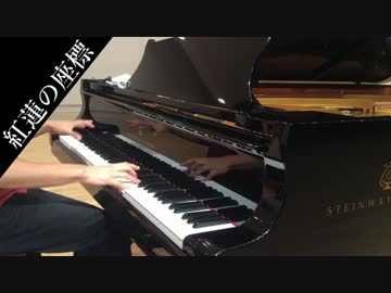 【進撃の巨人】「紅蓮の座標」を弾いてみた。【ピアノ】