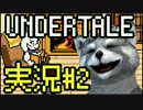 【決意のRPG】Undertale実況プレイ#2【日本語版】