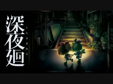 【深夜廻】夏の終わり 繋いでいた手は 離れた 　-1-【実況】