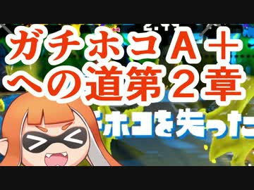 【実況】スプラトゥーン２やっちゃうぞ part15