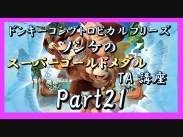 DKトロピカルフリーズ実況part21【ノンケのスーパーゴールドメダルTA講座】