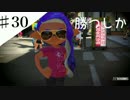 【♯30】イカした男になりたくて またタッグ！6【スプラトゥーン２】