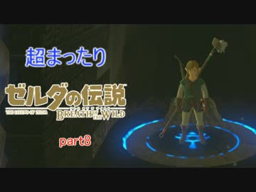 超まったりゼルダの伝説ブレス　オブ　ザ　ワイルド　part8