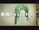 【陽炎Project中文化計畫】想像forest【飯卷君♪】
