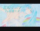 【初音ミク】虹のリニア【オリジナル】