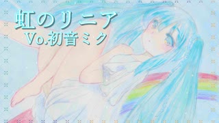 【初音ミク】虹のリニア【オリジナル】