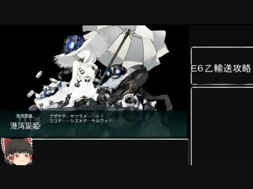 【ゆっくり実況】サクッと攻略!17夏Ｅ６乙輸送