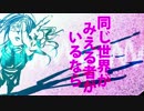 【重音テト】同じ世界が【オリジナル】