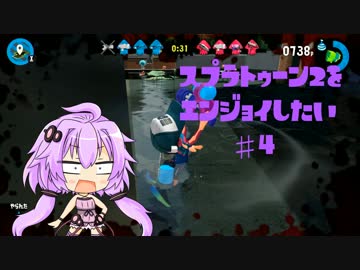 【VOICEROID】スプラトゥーン2をエンジョイしたい #4