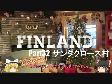【ゆっくり】北欧フィンランド一人旅　part32　サンタクロース村