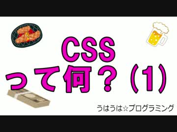 うはうは☆プログラミング 第16回(前半) CSSって何？