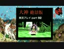 【実況】大神 絶景版 初見プレイpart92