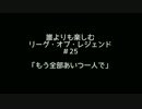 【実況】誰よりも楽しむリーグオブレジェンド #25【LOL】