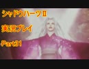 あの子の為に…【シャドウハーツⅡ】実況プレイ 31話目
