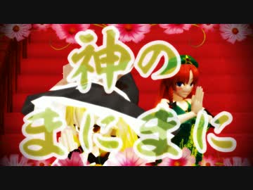 【MMD】まにまにリベンジ【テスト】