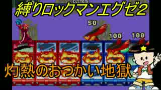 [華のある縛り実況]ロックマンエグゼ2：Part28