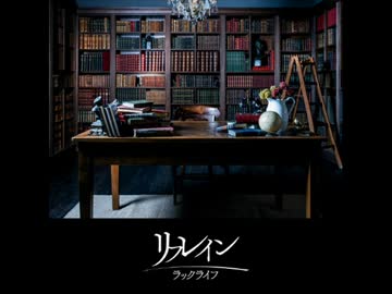 リフレイン