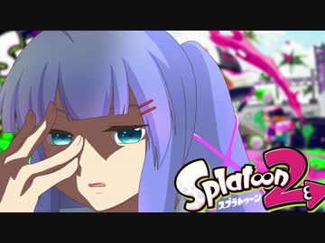 [Splatoon2]ウナきりイカしたイカになる！#01[VOICEROID+Talk実況]