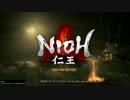 蛇と鴨が「NIOH 仁王」を実況プレイ part２