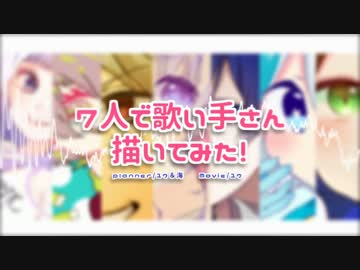❥・・・7人で歌い手さん描いてみた！