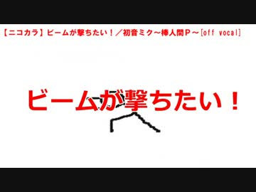 【ニコカラ】ビームが撃ちたい!／初音ミク～棒人間P～[off vocal]