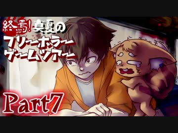終焉！真夏のフリーホラーゲームツアー【実況】Part7
