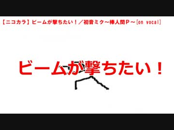 【ニコカラ】ビームが撃ちたい!／初音ミク～棒人間P～[on vocal]