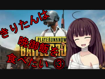 【PUBG】きりたんは晩御飯を食べたい　③