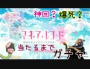 【爆死？】マギア･レコード リリース記念ガチャで鹿目まどかを引く｡